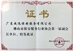 佛山市保安協會第一屆副會長單位證書.jpg