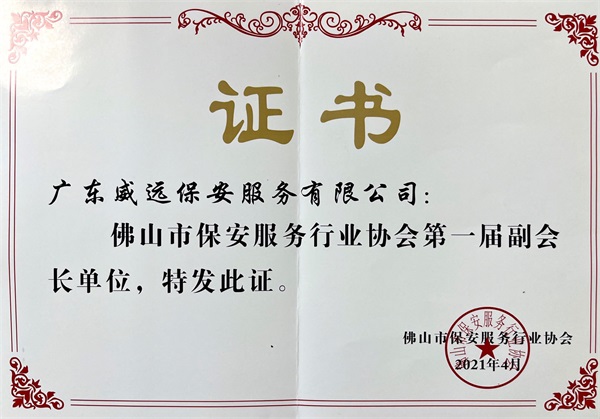 佛山市保安協(xié)會(huì)第一屆副會(huì)長單位證書